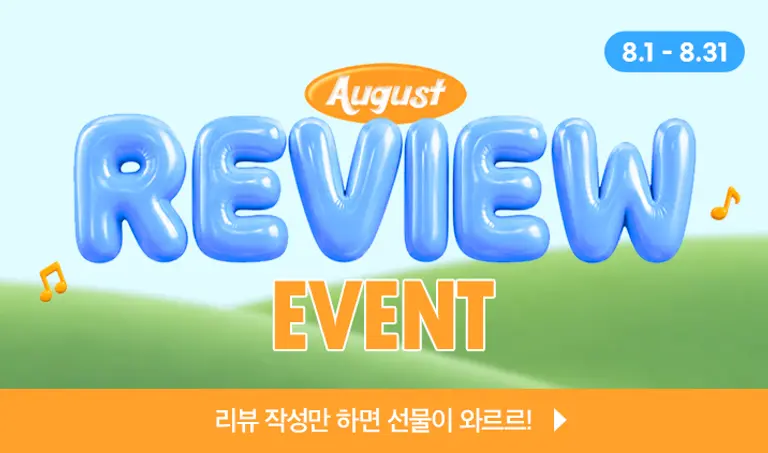 [8월 리뷰이벤트] 리뷰 작성만 하면 선물이 와르르!